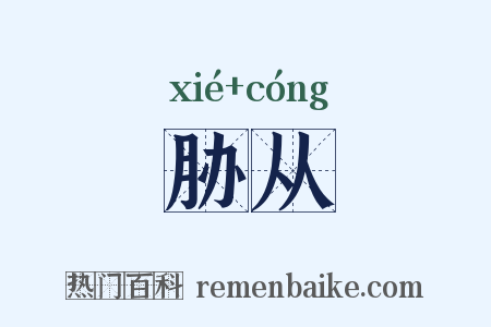 胁从是什么意思的图片